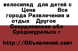 BMX [велосипед] для детей с10-16 › Цена ­ 3 500 - Все города Развлечения и отдых » Другое   . Свердловская обл.,Среднеуральск г.